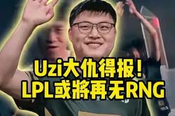 开云平台-包含RNG绝杀100T，Uzi完成史诗逆转顶尖较量半决赛，留下经典瞬间的词条