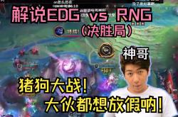 开云下载-EDG鏖战RNG，Meiko打出惊人五杀激烈交锋入围赛，技惊四座的简单介绍
