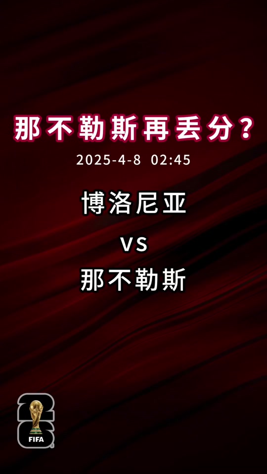 博洛尼亚客场告捷，追赶争夺前四的简单介绍