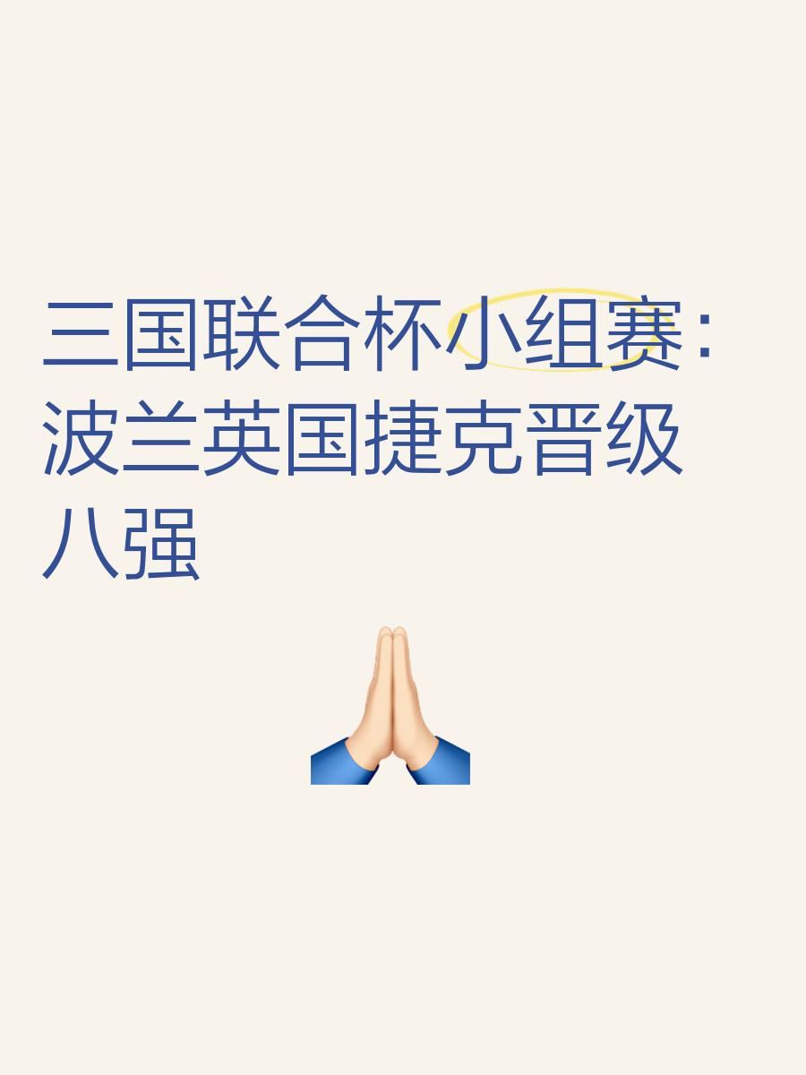 捷克队在比赛中取得胜利晋级